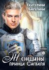 Книга Женщины принца Сигваля автора Екатерина Бакулина