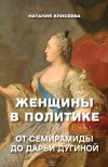 Книга Женщины в политике. От Семирамиды до Дарьи Дугиной автора Наталия Елисеева