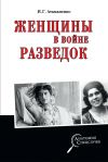 Книга Женщины в войне разведок автора Игорь Атаманенко