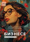 Книга Женщины в бизнесе. Взгляд изнутри автора Лилия Уразгулова