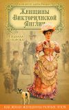 Книга Женщины Викторианской Англии. От идеала до порока автора Кэрри Гринберг