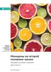 Книга Женщины во второй половине жизни. Как добиться успеха и гармонии. Дебора Джонсон. Саммари автора М. Иванов