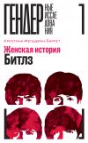 Книга Женская история The Beatles автора Кристина Фельдман-Баррет