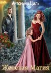 Книга Женская магия автора Антонина Циль