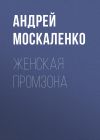 Книга Женская промзона автора Жанна Присяжная