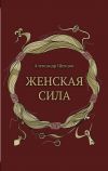 Книга Женская сила автора Александр Шевцов