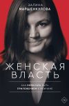 Книга Женская власть автора Залина Маршенкулова