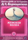Книга Женская волна автора Дмитрий Верищагин