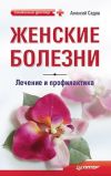 Книга Женские болезни: лечение и профилактика автора Алексей Садов