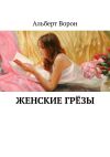 Книга Женские грёзы автора Альберт Ворон