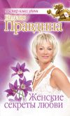 Книга Женские секреты любви автора Наталия Правдина
