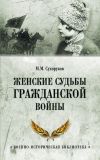Книга Женские судьбы Гражданской войны автора Михаил Сухоруков
