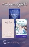 Обложка: Женские судьбы. Комплект из 3 книг