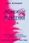 Книга Женские убеждения автора Мег Вулицер