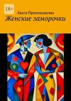 Книга Женские заморочки автора Люся Препинакова