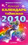 Книга Женский календарь-талисман на 2010 год автора Людмила-Стефания