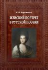 Книга Женский портрет в русской поэзии автора Софья Корчикова