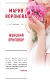 Книга Женский приговор автора Мария Воронова