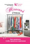 Книга Женский стиль. Как одеваться, чтобы нравиться мужчинам автора Юлия Мурадян