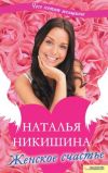 Книга Женское счастье (сборник) автора Наталья Никишина