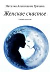 Книга Женское счастье. Сборник рассказов автора Наталья Грачева