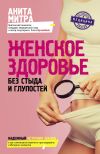 Книга Женское здоровье. Без стыда и глупостей автора Анита Митра