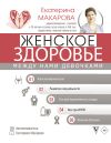 Книга Женское здоровье: между нами девочками автора Екатерина Макарова
