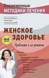 Книга Женское здоровье. Проблемы и их решение автора Сергей Чугунов