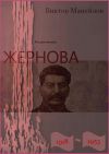 Книга Жернова. 1918–1953. Роман-эпопея. Книга пятая. Старая гвардия автора Виктор Мануйлов