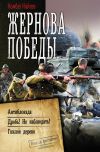 Книга Жернова Победы: Антиблокада. Дробь! Не наблюдать!. Гнилое дерево автора Комбат Найтов