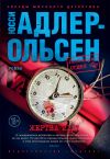 Книга Жертва 2117 автора Юсси Адлер-Ольсен