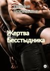 Книга Жертва бесстыдника автора Евгения Паризьена