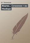 Книга Жертва… Сочинение г-жи Монборн автора Виссарион Белинский