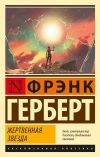 Книга Жертвенная звезда автора Фрэнк Герберт