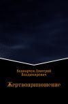 Книга Жертвоприношение автора Дмитрий Боднарчук