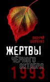Книга Жертвы Черного Октября. 1993 автора Валерий Шевченко
