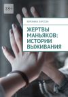 Книга Жертвы маньяков: истории выживания автора Вероника Ларссон