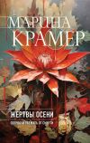 Книга Жертвы осени автора Марина Крамер