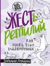 Книга ЖЕСТь рептилий. Как понимать язык хладнокровных автора Екатерина Кузнецова
