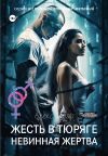 Книга Жесть в тюряге. Невинная жертва автора Алекс Стар