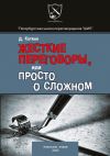 Книга Жесткие переговоры автора Дмитрий Коткин