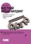 Книга Жесткий бренд-билдинг. Выжмите из клиента дополнительную маржу автора Форрест Уолден