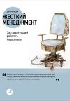 Книга Жесткий менеджмент. Заставьте людей работать на результат автора Дэн Кеннеди