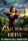 Книга Жестокая игра, или истинная под прицелом автора Майя Фар