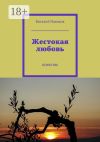 Книга Жестокая любовь. Повесть автора Виталий Новиков