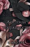 Книга Жестокая одержимость автора С. Массери