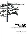 Книга Жестокая память: Как Германия преодолевает нацистское прошлое автора Александр Борозняк