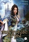 Книга Жестокие Игры. Магическая Академия автора Оксана Гринберга