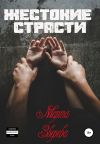 Обложка: Жестокие страсти