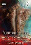 Обложка: Жестокий 3. Искупление